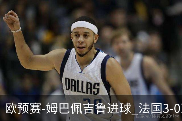 欧预赛-姆巴佩吉鲁进球 法国3-0直布罗陀