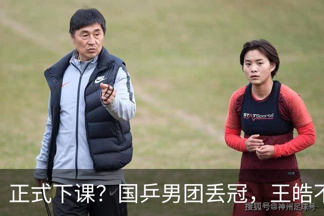正式下课？国乒男团丢冠，王皓不再沉默，官宣决定，王楚钦等到