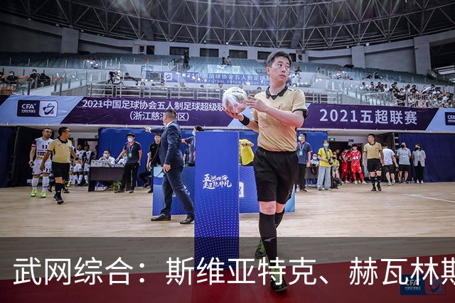 武网综合：斯维亚特克、赫瓦林斯卡半决赛将上演“波兰德比”