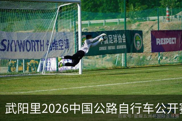 武阳里2026中国公路自行车公开赛（眉山彭山站）热力启幕