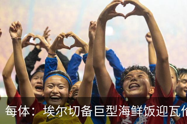 每体：埃尔切备巨型海鲜饭迎瓦伦，冲主场首胜