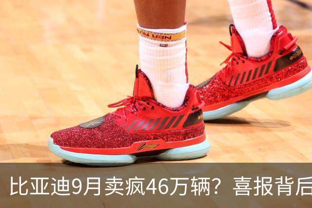 比亚迪9月卖疯46万辆？喜报背后藏着三个信号