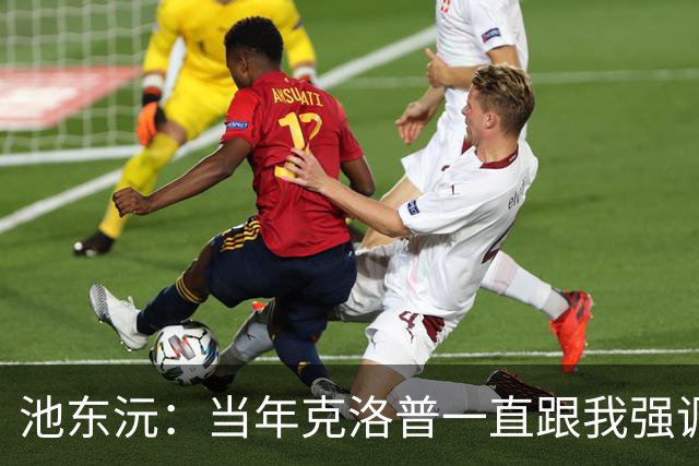 池东沅：当年克洛普一直跟我强调德语的重要性；奥格斯堡时光很愉快