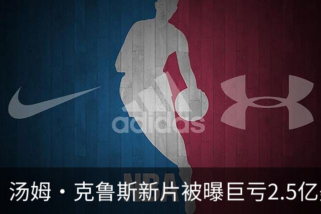汤姆·克鲁斯新片被曝巨亏2.5亿美元，或成影史最大票房惨案之一