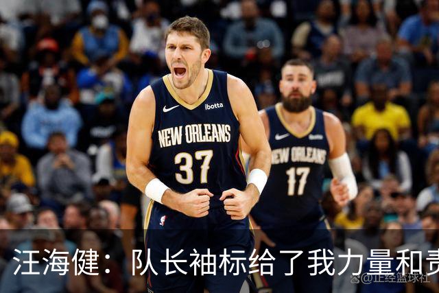 汪海健：队长袖标给了我力量和责任，一步一个脚印争取小组出线