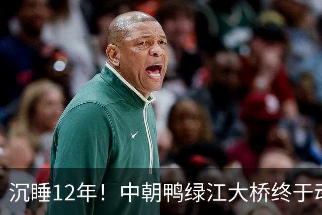 沉睡12年！中朝鸭绿江大桥终于动了，朝鲜4个月疯狂补完所有欠账