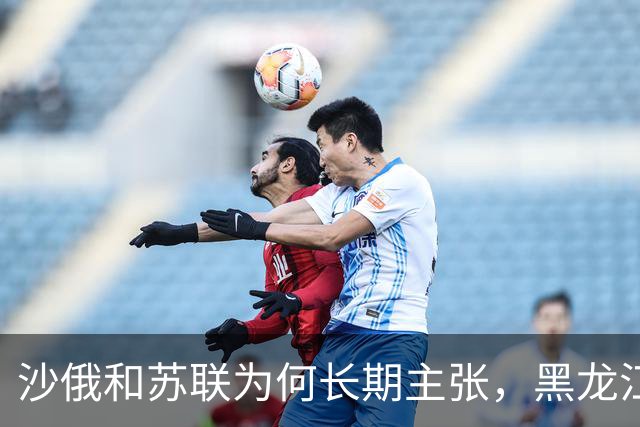 沙俄和苏联为何长期主张，黑龙江的边界不在江心，而在中国江岸？