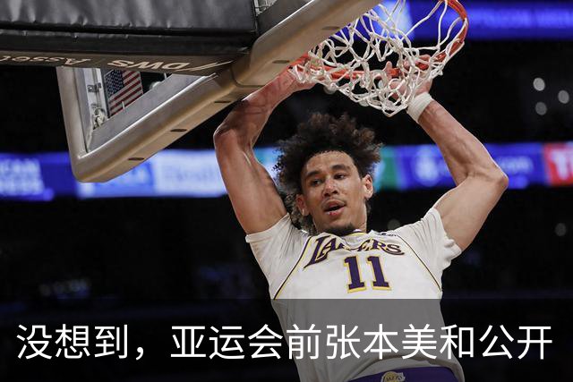 没想到，亚运会前张本美和公开“叫阵”，孙颖莎竟因一句话火出圈