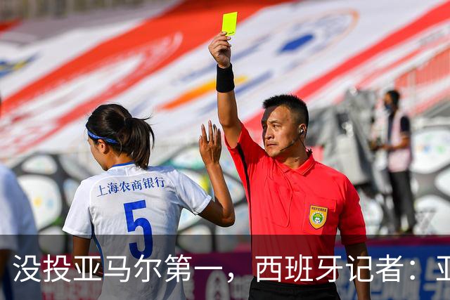 没投亚马尔第一，西班牙记者：亚马尔没更有决定性 西班牙靠整体