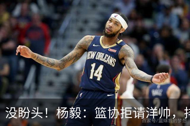 没盼头！杨毅：篮协拒请洋帅，排除五大土帅，未来后卫都像高诗岩