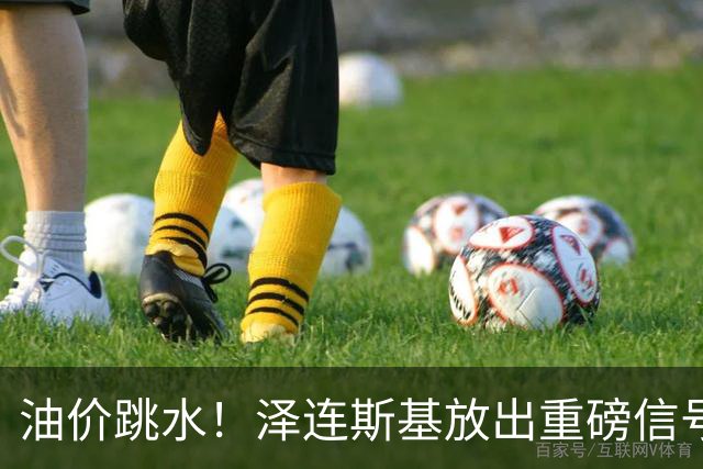 油价跳水！泽连斯基放出重磅信号，愿意以保留至少75%领土为条件停火