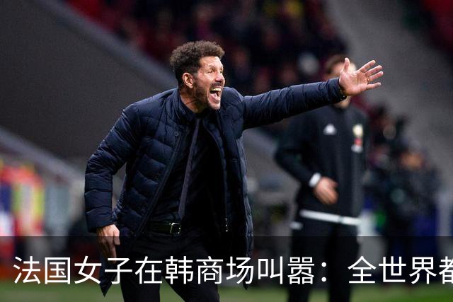 法国女子在韩商场叫嚣：全世界都讨厌中国人！中国女子当场就出手