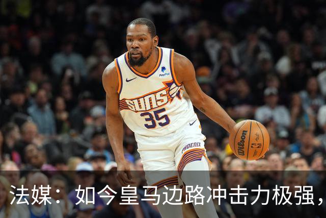法媒：如今皇马边路冲击力极强，弗里克担心两翼后防线的脆弱