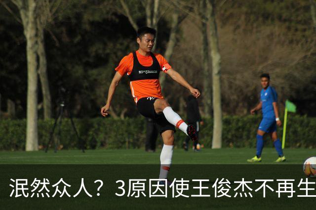 泯然众人？3原因使王俊杰不再生猛 但不全是郭士强的错