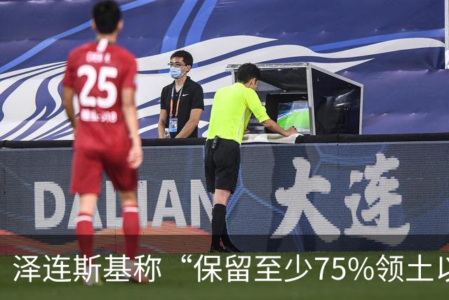 泽连斯基称“保留至少75%领土以达和平协议”后，普京确认：愿在11月中旬恢复俄美乌三方谈判；“遭弹道导弹袭击”，基辅传出连续爆炸声