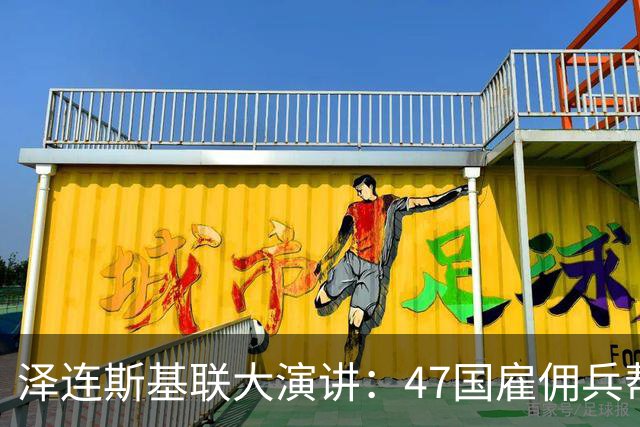 泽连斯基联大演讲：47国雇佣兵帮俄军打仗，2名朝鲜战俘移交韩国