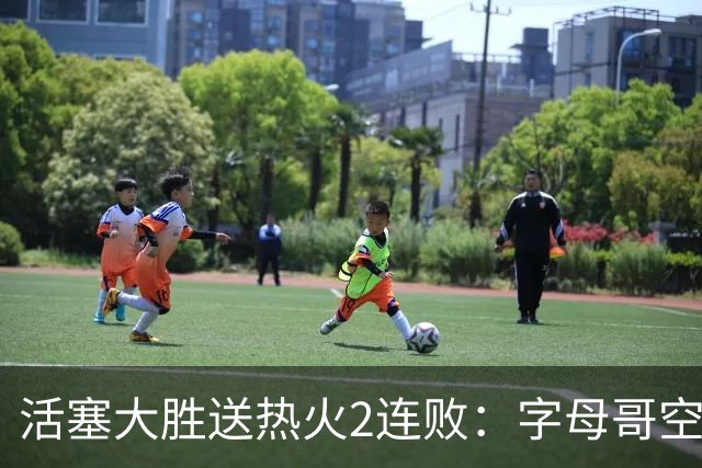 活塞大胜送热火2连败：字母哥空砍36+12+5 杜伦奥萨尔伤退