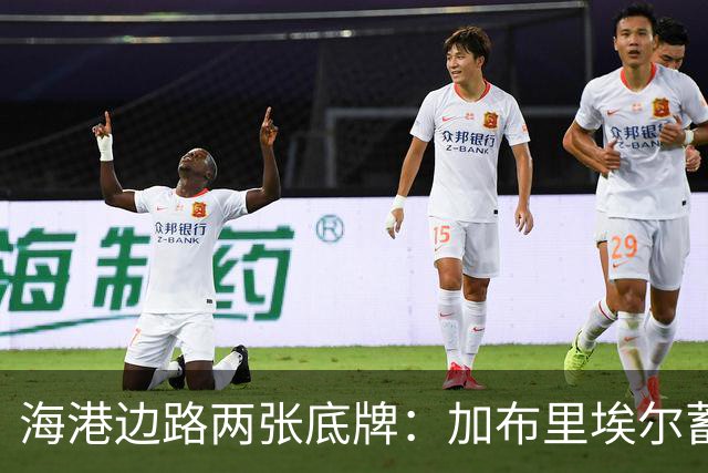 海港边路两张底牌：加布里埃尔蓄力复出，安佩姆租借合同藏玄机！
