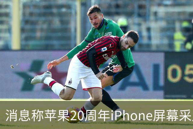 消息称苹果20周年iPhone屏幕采用无边四曲面设计