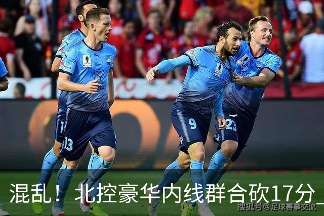 混乱！北控豪华内线群合砍17分 顶薪内线邹雨宸1分大外援4分