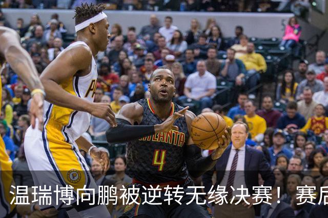 温瑞博/向鹏被逆转无缘决赛！赛后两人表情沮丧，郭焱一针见血！
