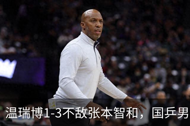 温瑞博1-3不敌张本智和，国乒男团1-1战平日本