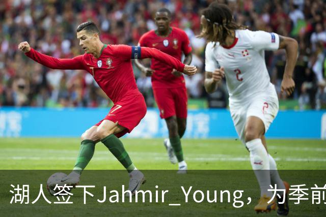 湖人签下Jahmir Young，为季前赛收官腾出一个名额