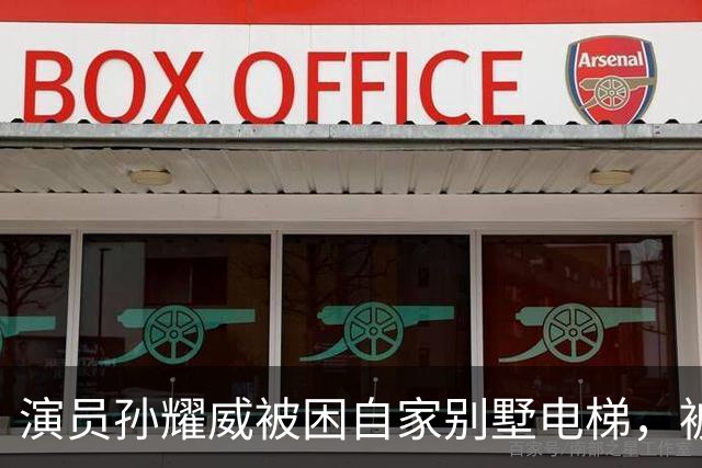 演员孙耀威被困自家别墅电梯，被救出后感叹“感觉过了一个世纪”