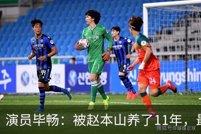 演员毕畅：被赵本山养了11年，最后悔的就是嫁给了被判14年的前夫