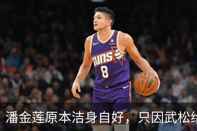 潘金莲原本洁身自好，只因武松给她送了一件“礼物”，让她因爱生恨
