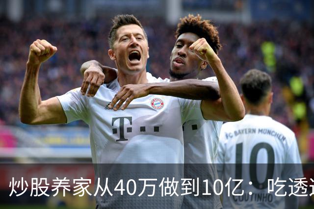 炒股养家从40万做到10亿：吃透这10条股市禁忌，散户少走十年弯路