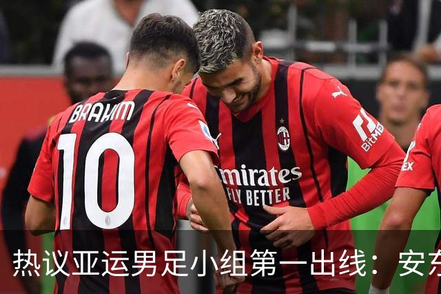 热议亚运男足小组第一出线：安东尼奥就是可以拿到想要的结果