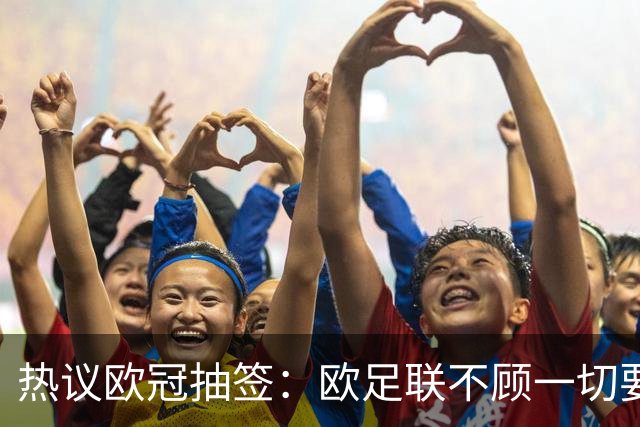 热议欧冠抽签：欧足联不顾一切要让梅西和C罗较量
