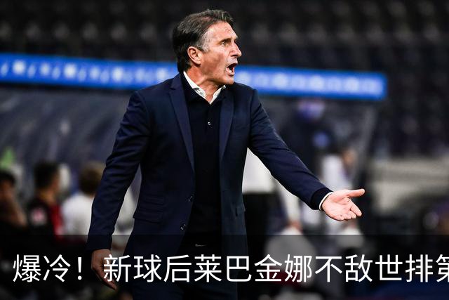 爆冷！新球后莱巴金娜不敌世排第118位选手 无缘中网32强