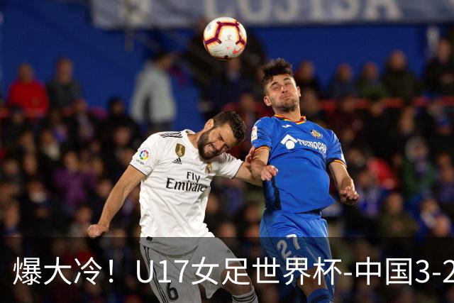 爆大冷！U17女足世界杯-中国3-2美国 3战全胜头名晋级