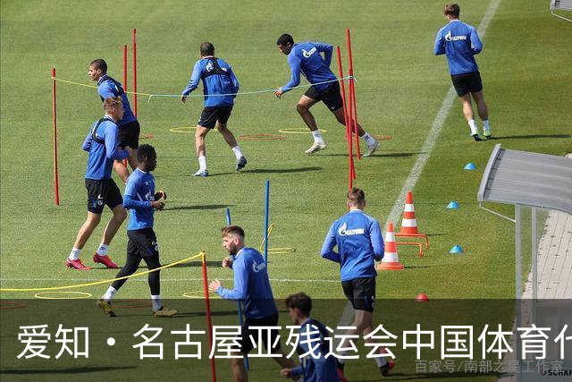 爱知·名古屋亚残运会中国体育代表团成立