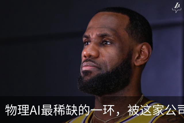 物理AI最稀缺的一环，被这家公司押中