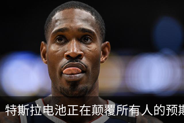 特斯拉电池正在颠覆所有人的预期