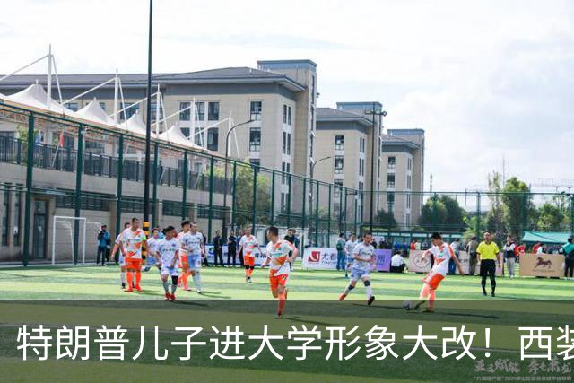 特朗普儿子进大学形象大改！西装换Polo，发型松散像变了个人