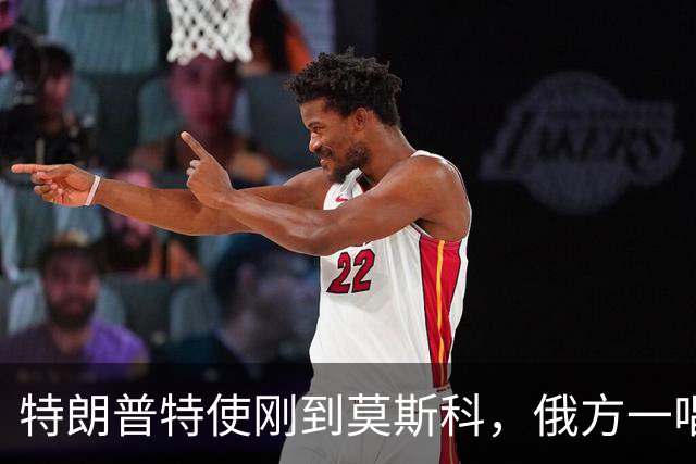 特朗普特使刚到莫斯科，俄方一唱一和泼冷水：谈和可以，让步免谈