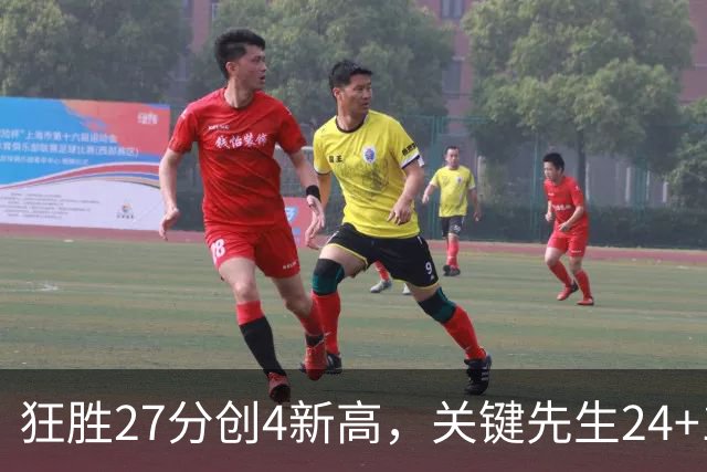 狂胜27分创4新高，关键先生24+10满血复活！战略性摆烂迎来收获季