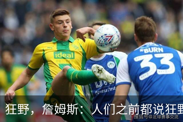 狂野，詹姆斯：人们之前都说狂野西部，但现在东部更加狂野