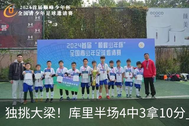 独挑大梁！库里半场4中3拿10分 全队唯一得分上双
