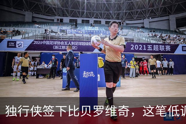 独行侠签下比贝罗维奇，这笔低调引援能补上投篮短板吗