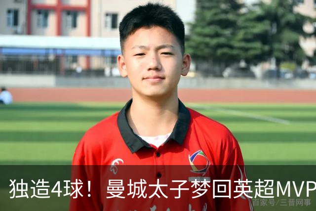 独造4球！曼城太子梦回英超MVP赛季 激活他不亚于一笔亿元引援