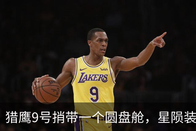 猎鹰9号捎带一个圆盘舱，星陨装着军粮和急救包，一小时全球送达