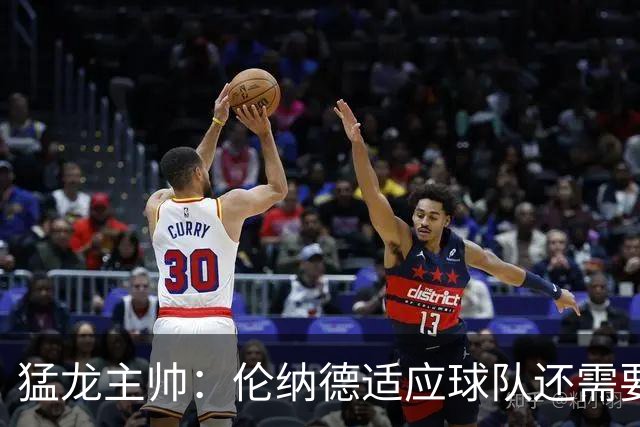 猛龙主帅：伦纳德适应球队还需要时间 他还在记队友们的名字