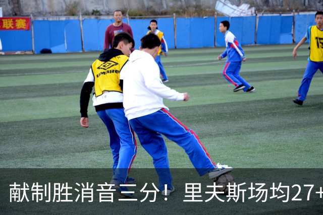 献制胜消音三分！里夫斯场均27+6成湖人最稳之人 四年1.85亿还贵吗？
