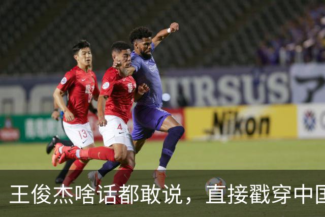 王俊杰啥话都敢说，直接戳穿中国男篮老底，郭士强恐忍不了，有好戏看了