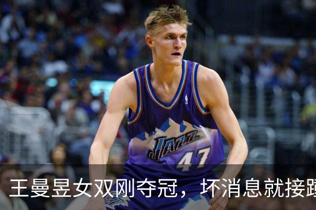 王曼昱女双刚夺冠，坏消息就接踵而来，原来她和孙颖莎处境一样！